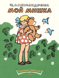 Мой мишка. Александрова Зинаида