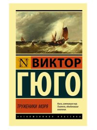 Труженики моря. Гюго Виктор