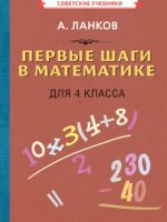 Математика 4 класс. Первые шаги (1930). Ланков А.