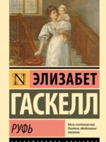 Руфь. Элизабет Гаскелл
