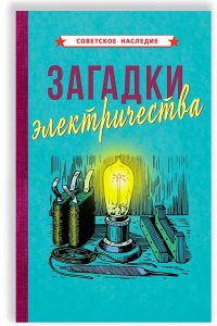 Загадки электричества (1926). Коллектив авторов