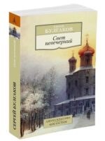 Свет невечерний. Сергей Булгаков