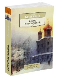 Свет невечерний. Сергей Булгаков