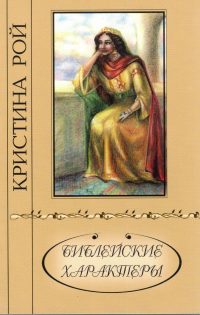 Библейские характеры. Кристина Рой