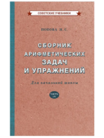 Сборник арифметических задач и упражнений для начальной школы. Часть IV. 4 класс. Попова Н.