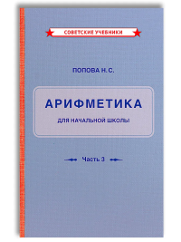 Арифметика для начальной школы. Часть III. 3-4 класс. Попова Н.