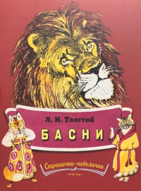 Басни. Лев Толстой