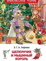Щелкунчик и мышиный король. Э. Т. А. Гофман