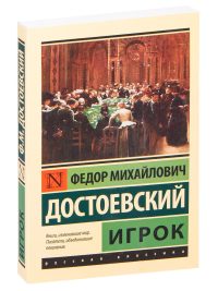 Игрок. Достоевский Федор