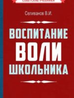Воспитание воли школьника (1954). Селиванов Владимир Иванович