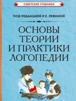 Логопедия. Основы теории и практики. Левина Роза Евгеньевна