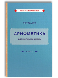 Арифметика для начальной школы. Часть II. 2 класс. Попова Н.