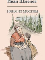 Няня из Москвы. Шмелев Иван Сергеевич