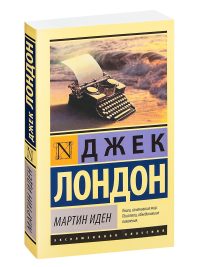 Мартин Иден. Джек Лондон