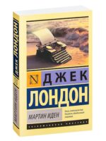 Мартин Иден. Джек Лондон