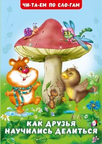 Как друзья научились делиться. Гурина И. В.