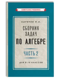 Сборник задач по алгебре для 8-10 класса. Часть 2. Ларичев П. А.