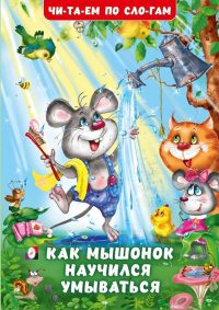 Как Мышонок научился умываться. Гурина И. В.