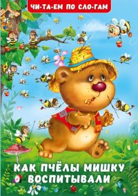 Как пчелы Мишку воспитывали. Гурина И. В.