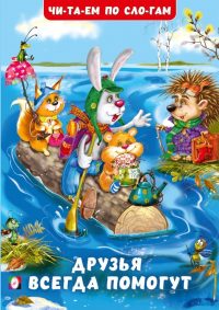 Друзья всегда помогут. Гурина И. В.