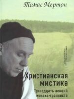 Христианская мистика. Тринадцать лекций монаха-трапписта. Томас Мертон