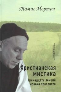 Христианская мистика. Тринадцать лекций монаха-трапписта. Томас Мертон