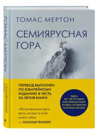 Семиярусная гора. Томас Мертон