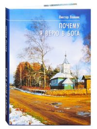 Почему я верю в Бога. Исследование проявлений духовного мира. Вейник Виктор
