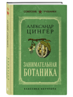 Занимательная ботаника. Цингер Александр