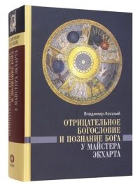 Отрицательное богословие и познание Бога у Майстера Экхарта. Лосский Владимир Николаевич