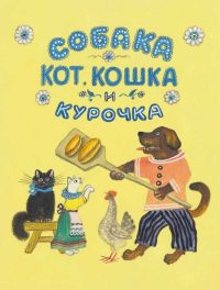 Собака, кот, кошка и курочка. Русская народная песенка в обработке К. Чуковского