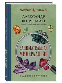 Занимательная минералогия. Ферсман А. Е.