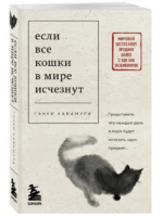 Если все кошки в мире исчезнут. Гэнки Кавамура