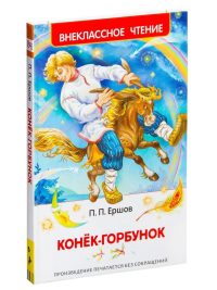 Конек-горбунок. Петр Ершов