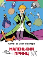 Маленький принц. Антуан де Сент-Экзюпери