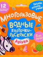 Многоразовые водные карточки-раскраски. Азбука