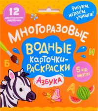 Многоразовые водные карточки-раскраски. Азбука