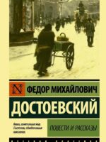 Повести и рассказы. Федор Достоевский