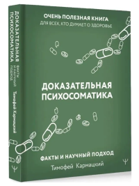 Доказательная психосоматика. Факты и научный подход. Очень полезная книга для всех, кто думает о здоровье. Кармацкий Тимофей