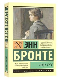 Агнес Грей. Энн Бронте