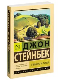 О мышах и людях. Жемчужина. Джон Стейнбек