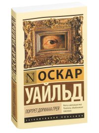 Портрет Дориана Грея. Оскар Уайльд