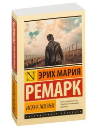 Искра жизни. Ремарк Эрих Мария