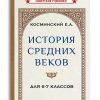 История средних веков. Учебник для 6-7 классов (1958). Косминский Евгений Алексеевич