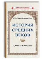 История средних веков. Учебник для 6-7 классов (1958). Косминский Евгений Алексеевич