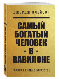 Самый богатый человек в Вавилоне. Клейсон Джордж Самюэль