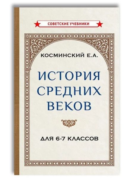 История средних веков. Учебник для 6-7 классов (1958). Косминский Евгений Алексеевич