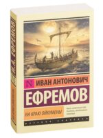 На краю Ойкумены. Иван Ефремов