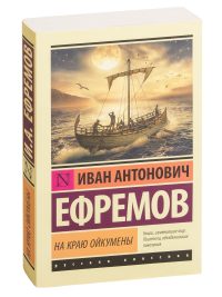 На краю Ойкумены. Иван Ефремов