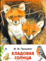 Кладовая солнца. Рассказы. Михаил Михайлович Пришвин